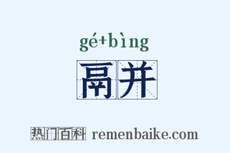 鬲并是什么意思的图片